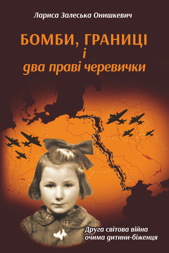 Бумажная книга «Бомби, границі і два праві черевички», автор Лариса Залесская Онишкевич - фото №1