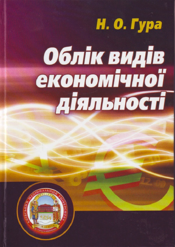 Книга Облік видів економічної діяльності. Підручник...