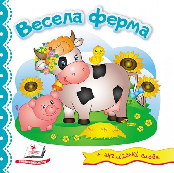 Бумажная книга «Весела ферма» - фото №1