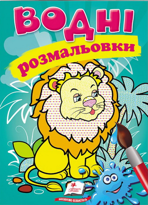 Книга Водні розмальовки. Лев