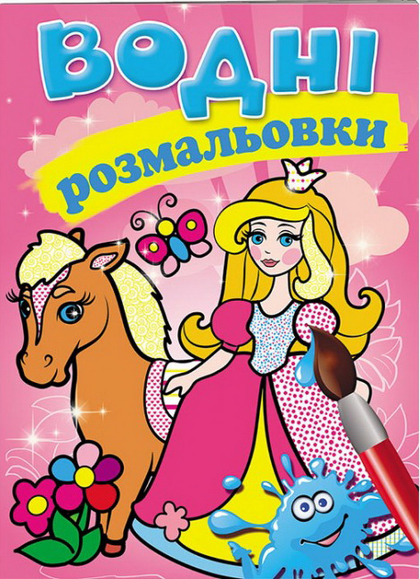 Книга Водні розмальовки. Принцеси
