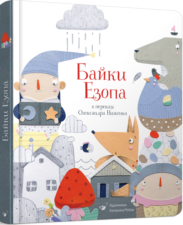 Бумажная книга «Байки Езопа в переказі Олександра Виженка», авторов Эзоп, Александр Виженко - фото №1