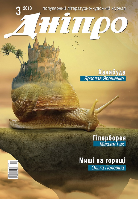 Дніпро. Літературно-художній журнал. № 3 2018 рік