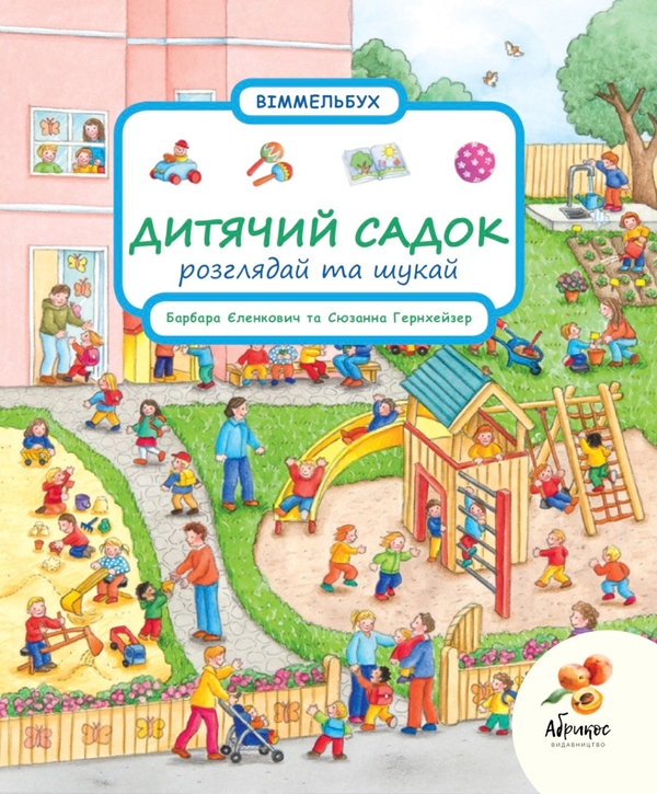 [object Object] «Дитячий садок. Розглядай та шукай», автор Сюзанна Гернхаузер - фото №1