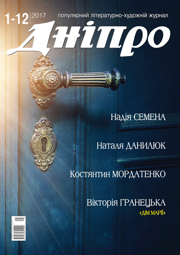 Бумажная книга «Дніпро. Літературно-художній журнал. № 1-12 2017 рік» - фото №1