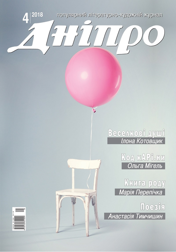 Дніпро. Літературно-художній журнал. № 4 2018 рік