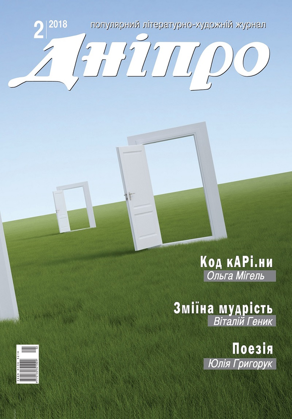 Книга Дніпро. Літературно-художній журнал. № 2 2018...