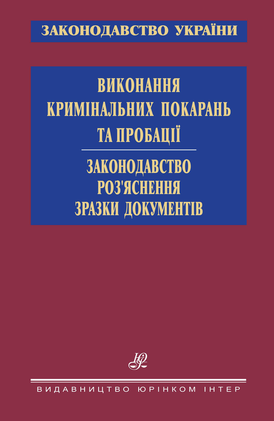 Виконання кримінальних покарань та пробації. Законодавство....