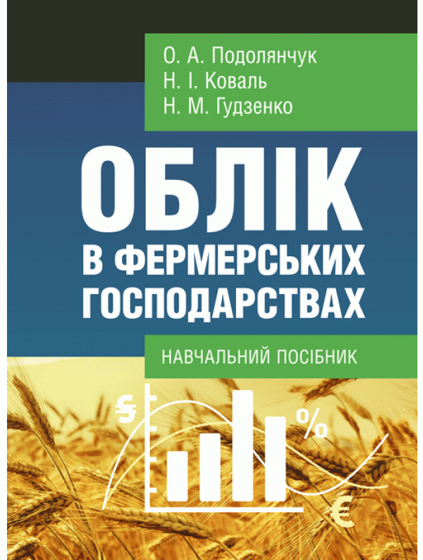 Облік в фермерських господарствах