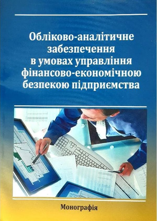 Книга Обліково-аналітичне забезпечення в умовах управління...