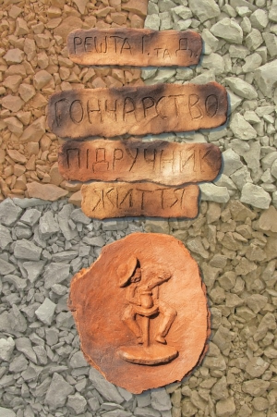 Книга Гончарство. Підручник життя