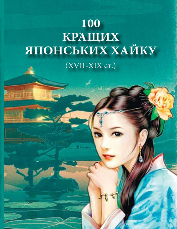 Книга 100 кращих японських хайку (XVII-XIX ст.)