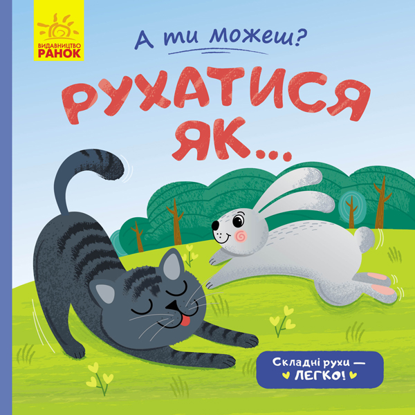 [object Object] «Рухатись як...», автор Юлия Каспарова - фото №1