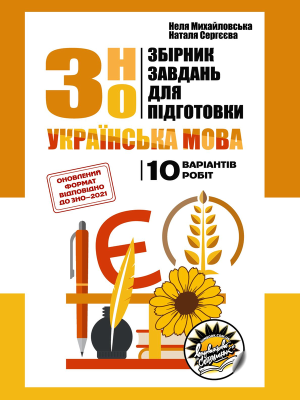 Книга Збірник завдань для підготовки до ЗНО з української...