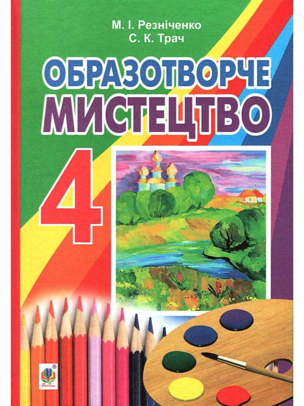 Книга Образотворче мистецтво. Підручник для 4 класу