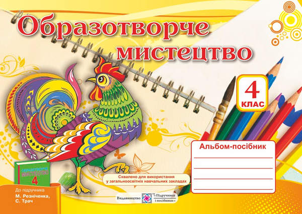[object Object] «Альбом-посібник з образотворчого мистецтва. 4 клас», автор Н. Шевченко - фото №1