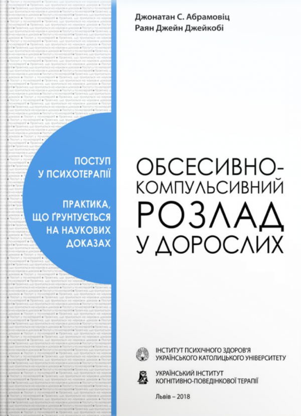 Бумажная книга «Обсесивно-компульсивний розлад у дорослих», авторов Джонатан Абрамовиц, Райян Джейкоби - фото №1