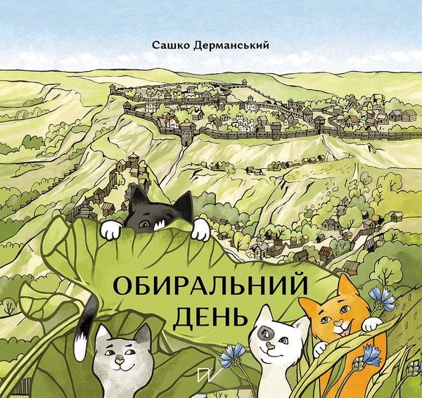 Бумажная книга «Дітям про Русь (комплект із 2-х книг)», авторов Сашко Дерманский, Галина Ткачук - фото №1