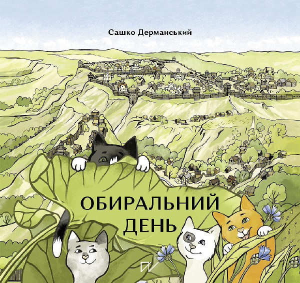 Электронная книга «Обиральний день», автор Сашко Дерманский - фото №1
