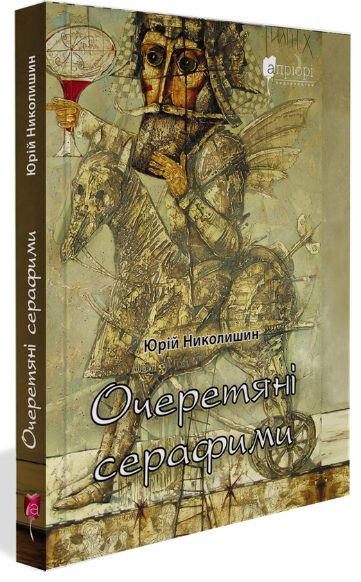 Паперова книга «Очеретяні серафими», автор Юрій Николишин - фото №1