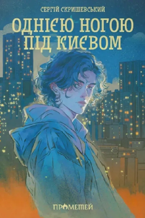 Паперова книга «Однією ногою під Києвом», автор Сергій Скришевський - фото №1