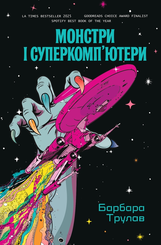 Книга «Монстри і суперкомп'ютери» – Барбара Трулав, купити за