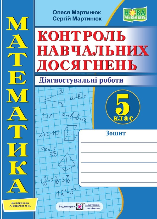 [object Object] «Математика. 5 клас. Діагностувальні роботи», авторів Олександр Мартинюк, Олеся Мартинюк - фото №1