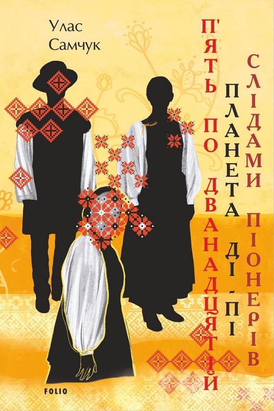 Паперова книга «П’ять по дванадцятій. Планета Ді-Пі. Слідами піонерів», автор Улас Самчук - фото №1