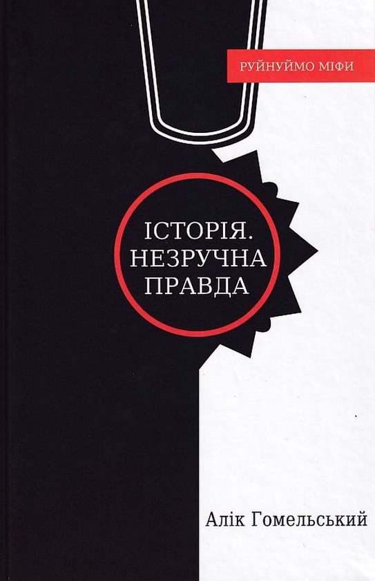 Паперова книга «Історія. Незручна правда», автор Алік Гомельський - фото №1