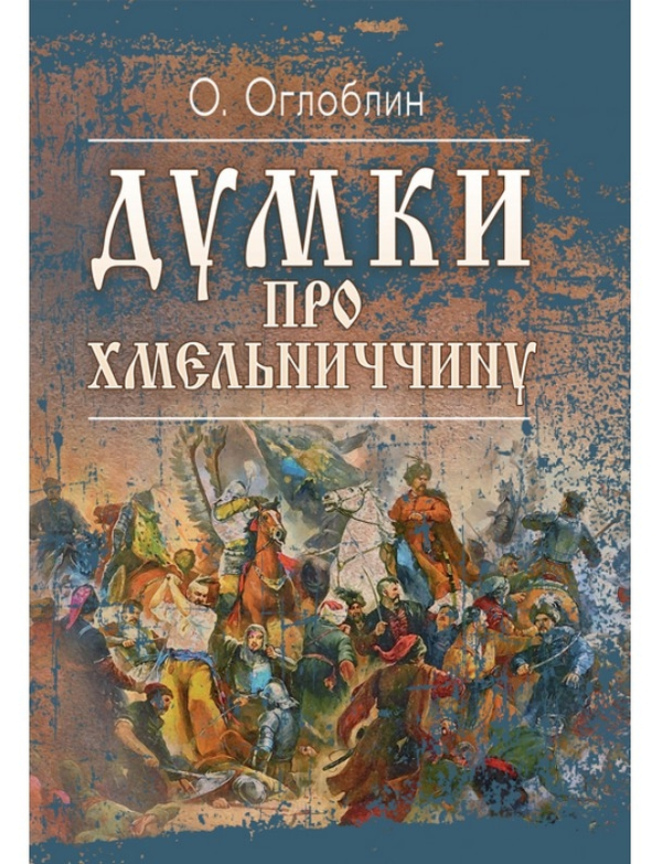 Книга Думки про Хмельниччину