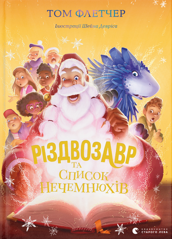 Бумажная книга «Різдвозавр та список Нечемнюхів», автор Том Флетчер - фото №1