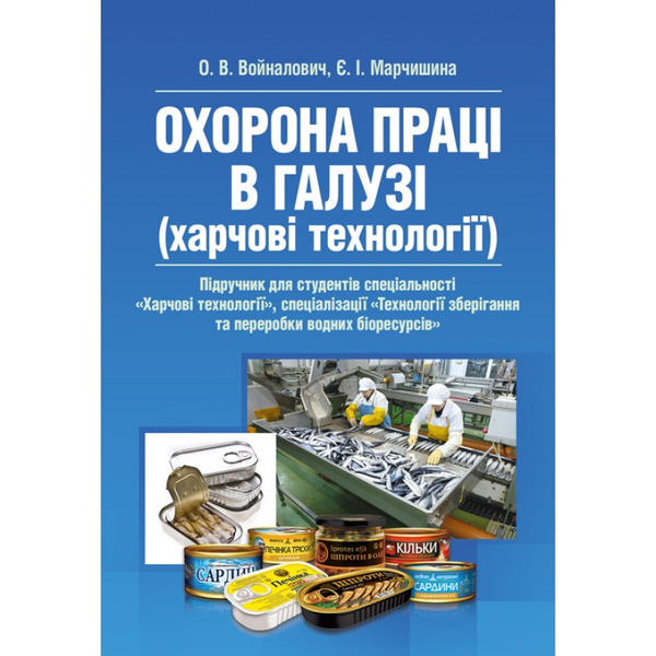 Книга Охорона праці в галузі. Харчові технології. Підручник