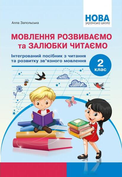 Бумажная книга «Мовлення розвиваємо та залюбки читаємо. Інтегрований посібник із читання та розвитку зв’язного мовлення. 2 клас», автор Алла Запольская - фото №1