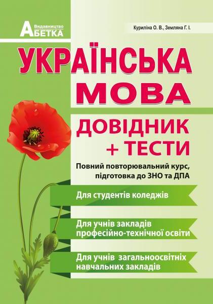 Бумажная книга «Українська мова . Довідник + тести. Повний повторювальний курс. Підготовка до ЗНО та ДПА», авторов Галина Земляная, Елена Курылина - фото №1