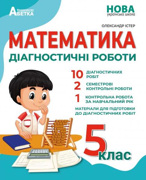 [object Object] «Математика. Діагностичні роботи. 5 клас», автор Александр Истер - фото №1