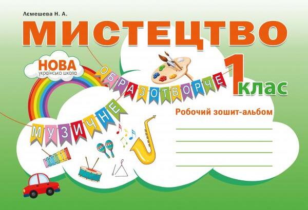 [object Object] «Мистецтво. Робочий зошит-альбом. 1 клас», автор Наталия Лемешева - фото №1