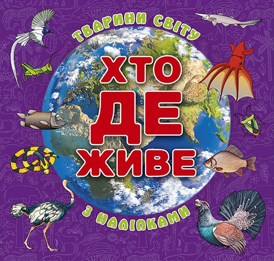 [object Object] «Хто де живе. Тварини світу. Фіолетова» - фото №1