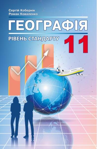 Бумажная книга «Географія. Підручник. 11 клас», авторов Сергей Коберник, Роман Коваленко - фото №1