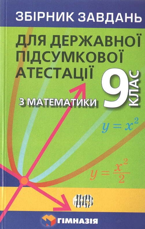 Бумажная книга «Математика. 9 клас. Збірник завдань для ДПА», авторов Аркадий Мерзляк, Виталий Полонский, Михаил Якир - фото №1