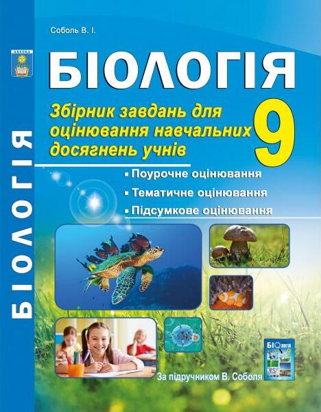 [object Object] «Біологія. 9 клас. Збірник завдань для оцінювання навчальних досягнень учнів», автор Валерій Соболь - фото №1