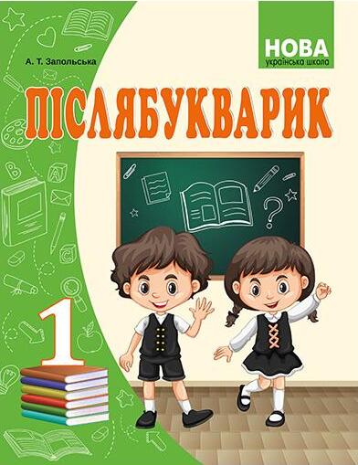 Бумажная книга «Післябукварик. 1 клас», автор Алла Запольская - фото №1