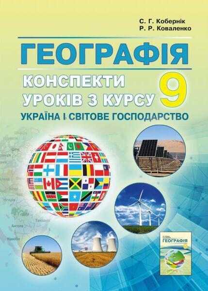 [object Object] «Географія. Конспекти уроків з курсу "Україна і світове господарство". 9 клас», авторов Сергей Коберник, Роман Коваленко - фото №1