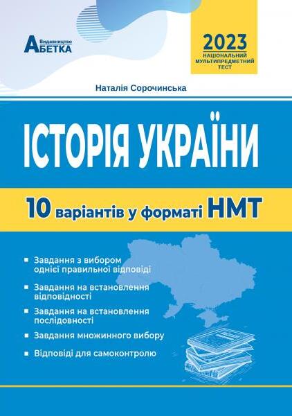 [object Object] «Історія України. 10 варіантів у форматі НМТ », автор Наталия Сорочинская - фото №1