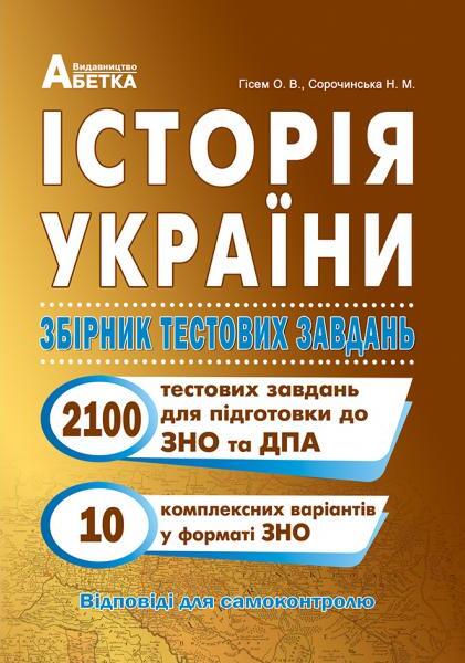 [object Object] «Історія України. Збірник тестових завдань (2100 тестів + 10 комплексних варіантів ЗНО)», авторов Александр Гисем, Наталия Сорочинская - фото №1