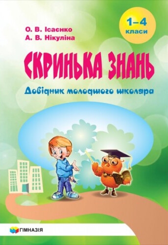 [object Object] «Скринька знань. Довідник молодшого школяра», авторів Ольга Ісаєнко, Алла Нікуліна - фото №2 - мініатюра