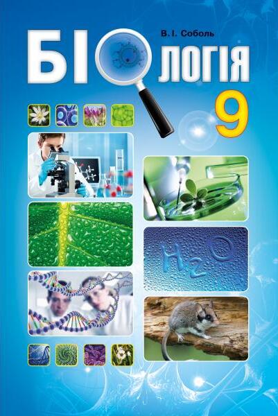 Бумажная книга «Біологія. Підручник. 9 клас », автор Валерий Соболь - фото №1