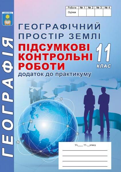 [object Object] «Географічний простір Землі. Підсумкові контрольні роботи з географії. 11 клас. Додаток до практикуму », авторів Сергій Коберник, Роман Коваленко - фото №1
