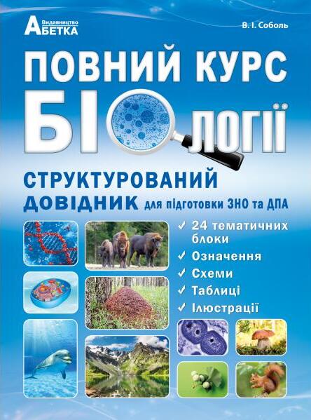 Бумажная книга «Повний курс біології. Структурований довідник для підготовки до ЗНО та ДПА», автор Валерий Соболь - фото №1