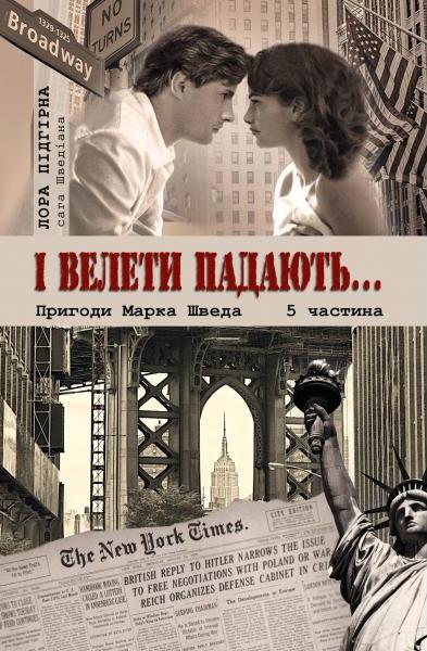 Бумажная книга «І велети падають... Пригоди Марка Шведа», автор Лора Пидгирна - фото №1