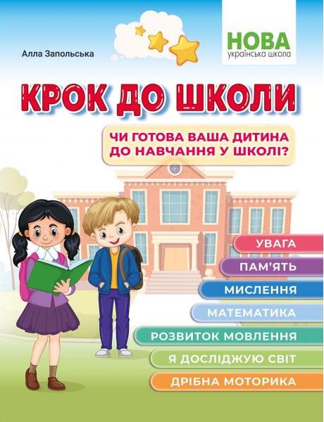 [object Object] «Крок до школи. Чи готова ваша дитина до навчання у школі?», автор Алла Запольская - фото №1